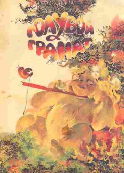 Книга Голубой гранат, 11-8247, Баград.рф